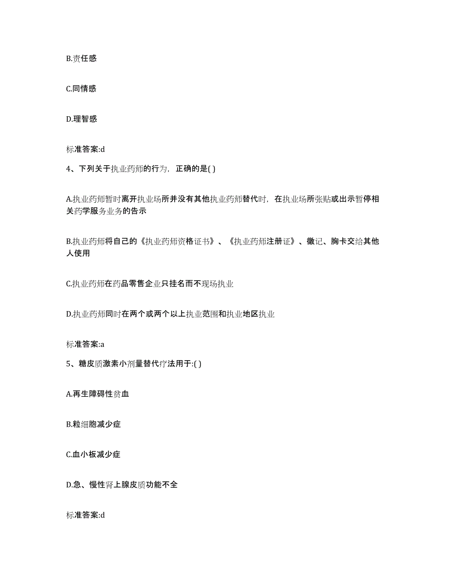 2022-2023年度山西省临汾市侯马市执业药师继续教育考试全真模拟考试试卷A卷含答案_第2页