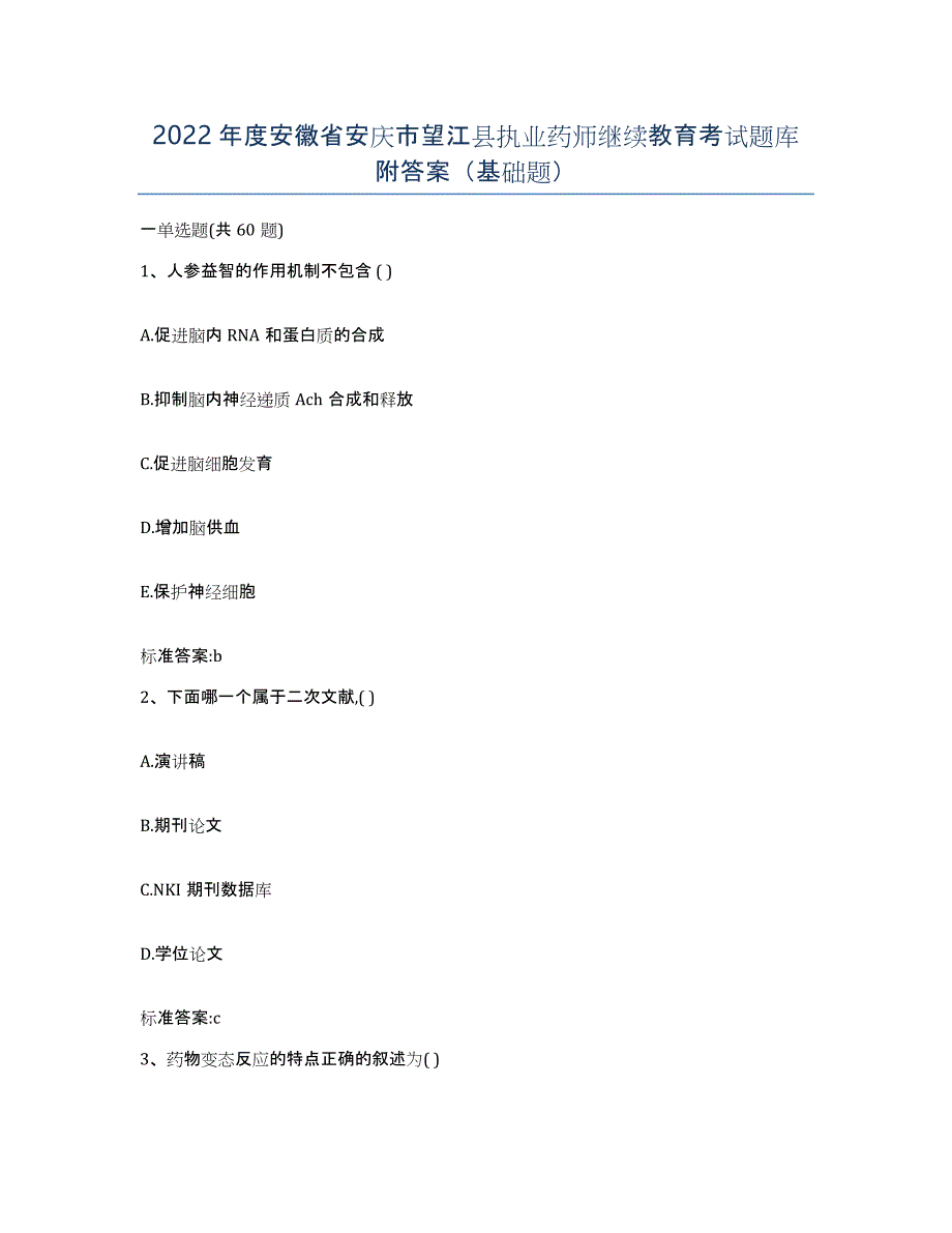 2022年度安徽省安庆市望江县执业药师继续教育考试题库附答案（基础题）_第1页