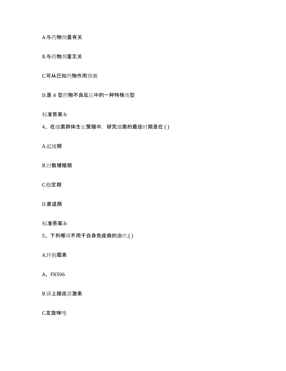 2022年度安徽省安庆市望江县执业药师继续教育考试题库附答案（基础题）_第2页