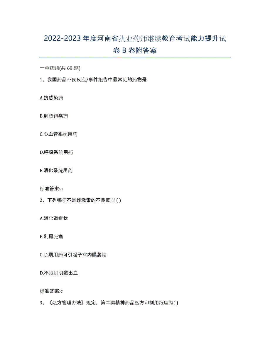 2022-2023年度河南省执业药师继续教育考试能力提升试卷B卷附答案_第1页