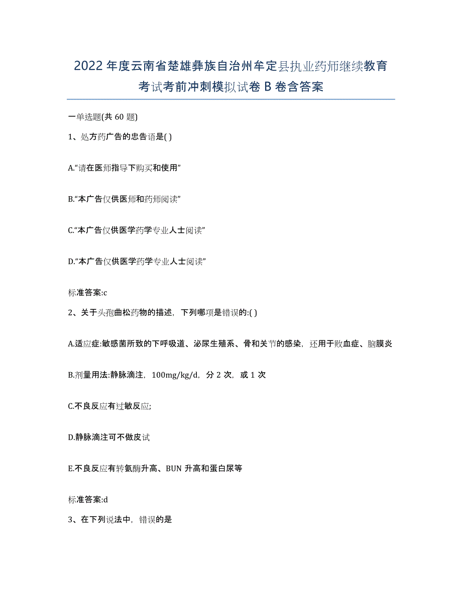 2022年度云南省楚雄彝族自治州牟定县执业药师继续教育考试考前冲刺模拟试卷B卷含答案_第1页