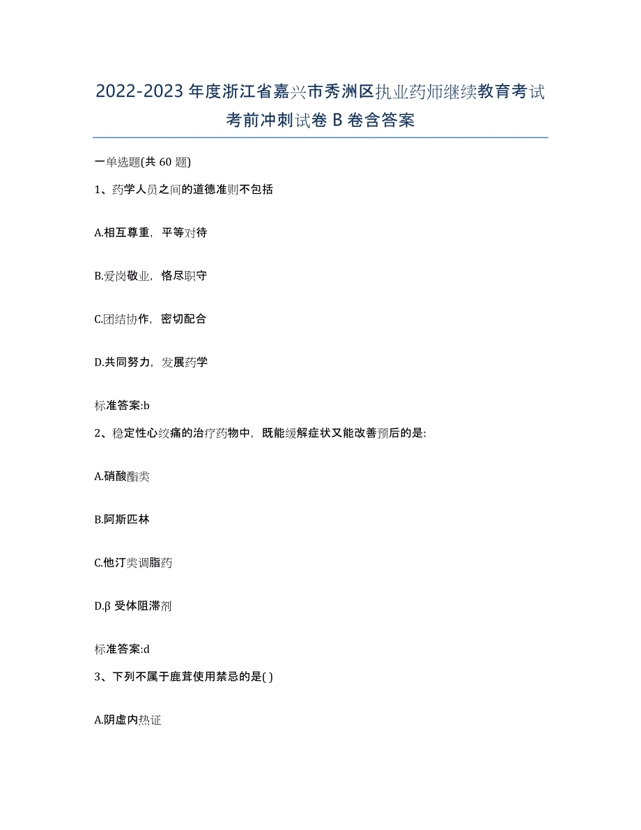 2022-2023年度浙江省嘉兴市秀洲区执业药师继续教育考试考前冲刺试卷B卷含答案_第1页