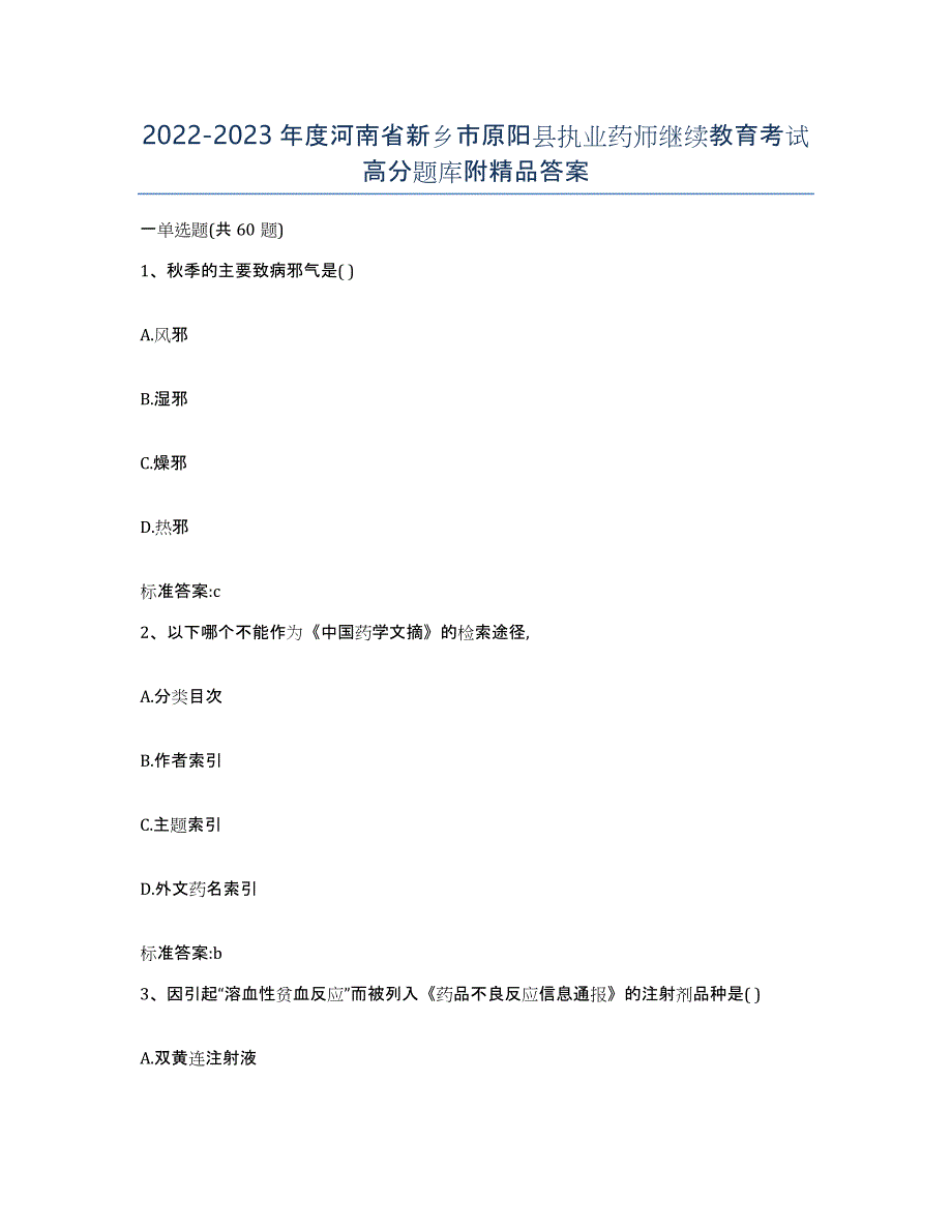 2022-2023年度河南省新乡市原阳县执业药师继续教育考试高分题库附答案_第1页