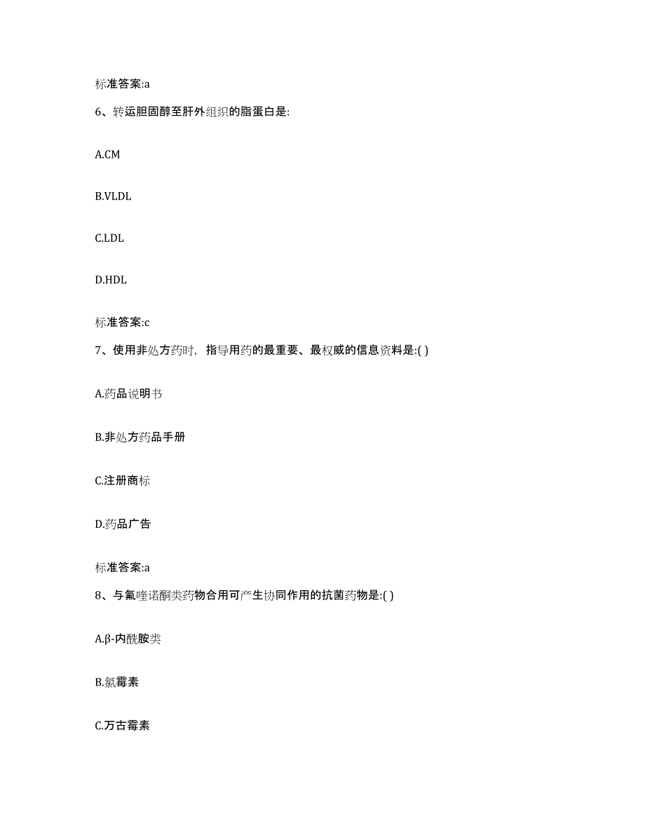 2022-2023年度河南省新乡市原阳县执业药师继续教育考试高分题库附答案_第3页