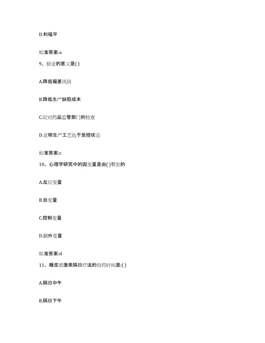 2022-2023年度河南省新乡市原阳县执业药师继续教育考试高分题库附答案_第4页