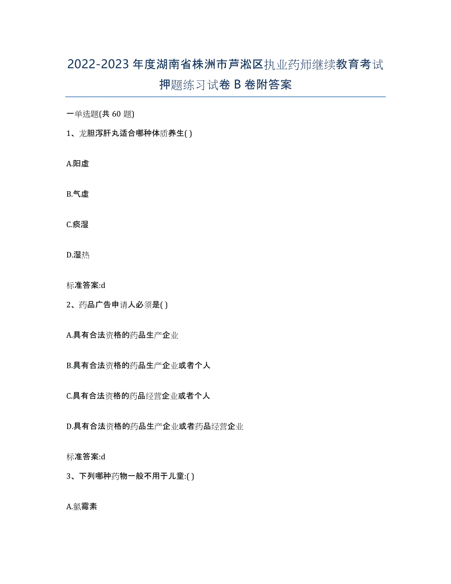 2022-2023年度湖南省株洲市芦淞区执业药师继续教育考试押题练习试卷B卷附答案_第1页