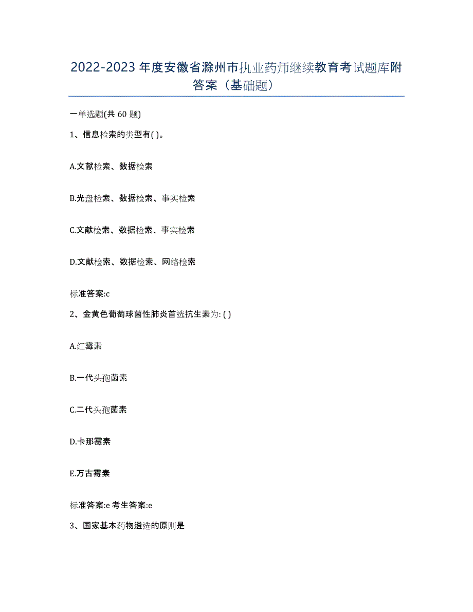 2022-2023年度安徽省滁州市执业药师继续教育考试题库附答案（基础题）_第1页