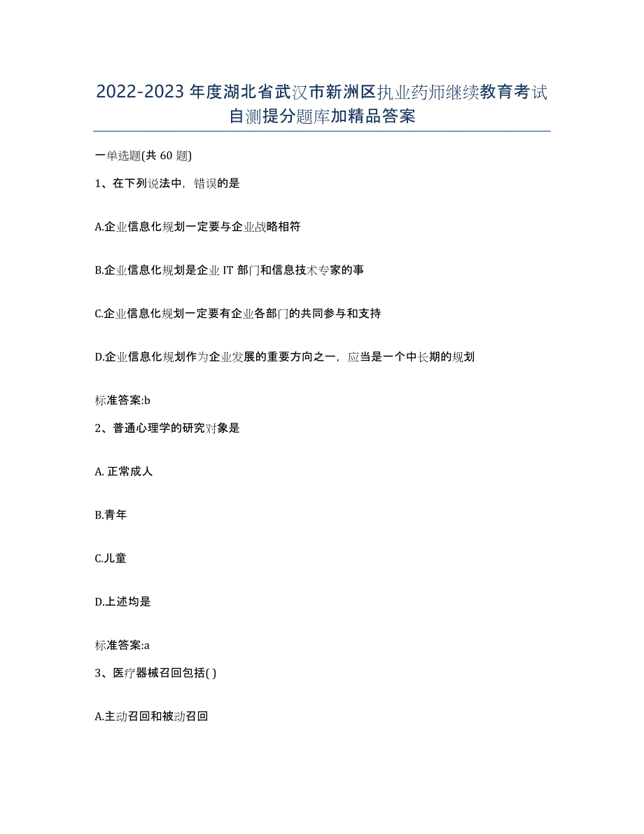 2022-2023年度湖北省武汉市新洲区执业药师继续教育考试自测提分题库加答案_第1页