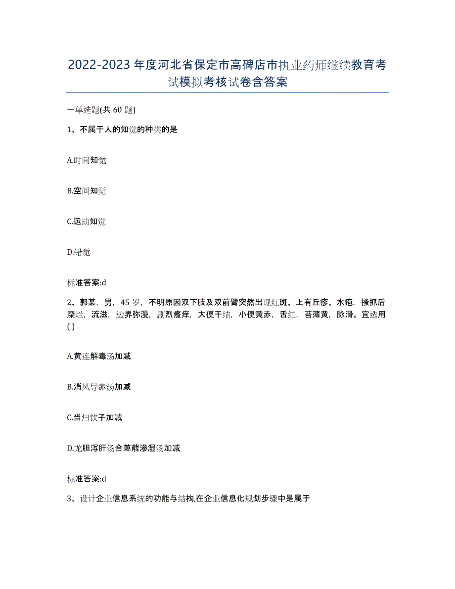 2022-2023年度河北省保定市高碑店市执业药师继续教育考试模拟考核试卷含答案_第1页