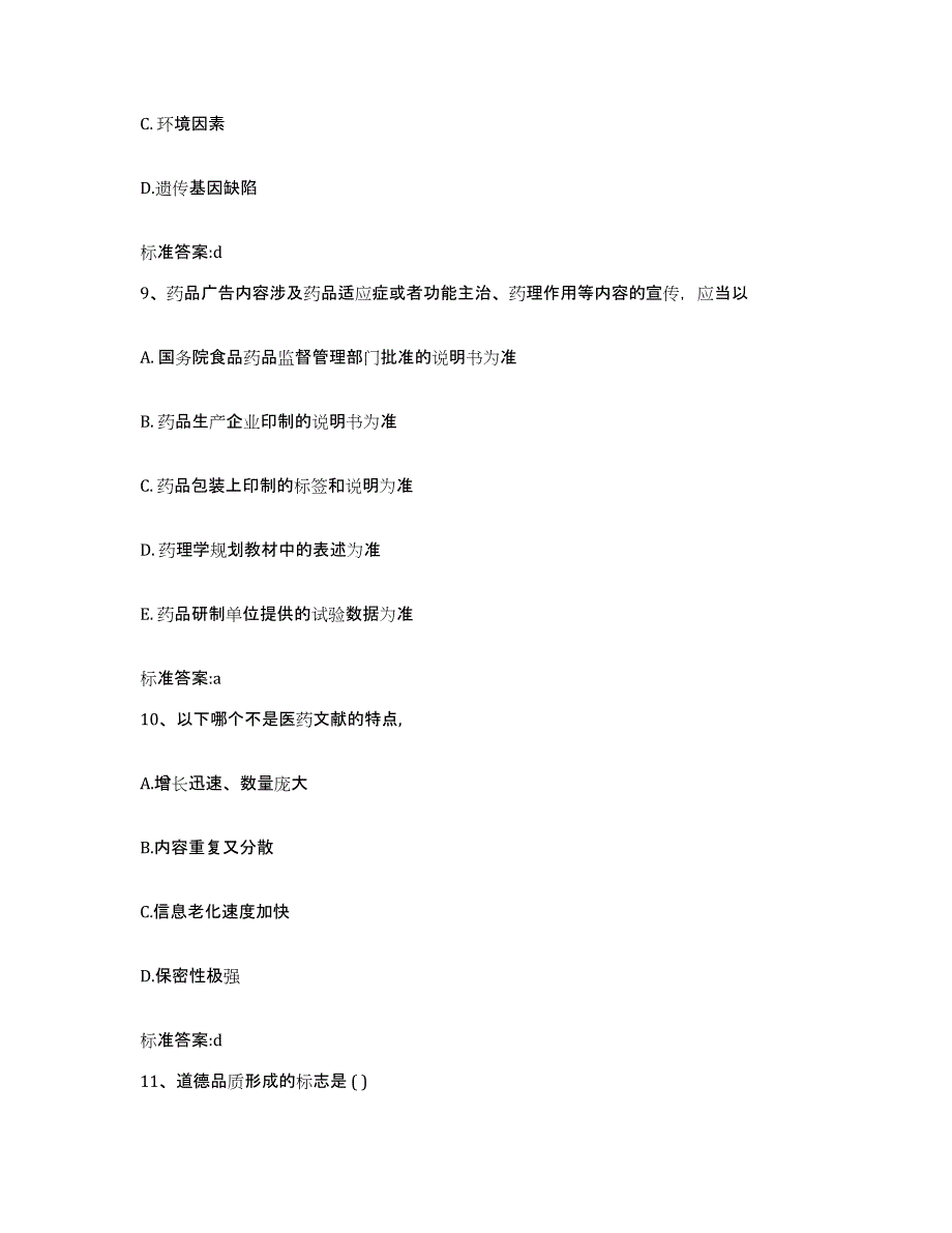 2022-2023年度河北省保定市高碑店市执业药师继续教育考试模拟考核试卷含答案_第4页