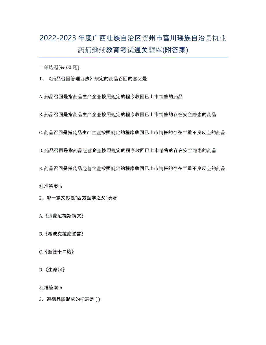 2022-2023年度广西壮族自治区贺州市富川瑶族自治县执业药师继续教育考试通关题库(附答案)_第1页