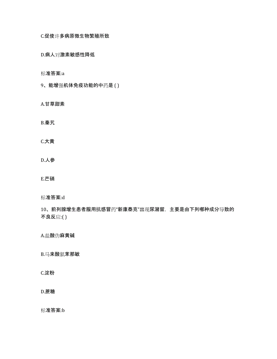 2022-2023年度广西壮族自治区贺州市富川瑶族自治县执业药师继续教育考试通关题库(附答案)_第4页