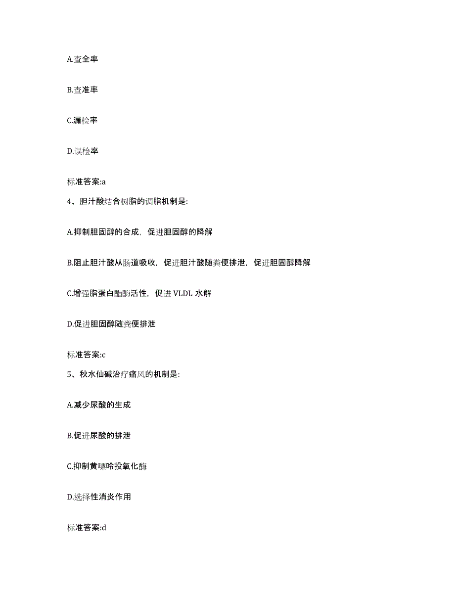 2022-2023年度湖北省宜昌市兴山县执业药师继续教育考试模拟考核试卷含答案_第2页