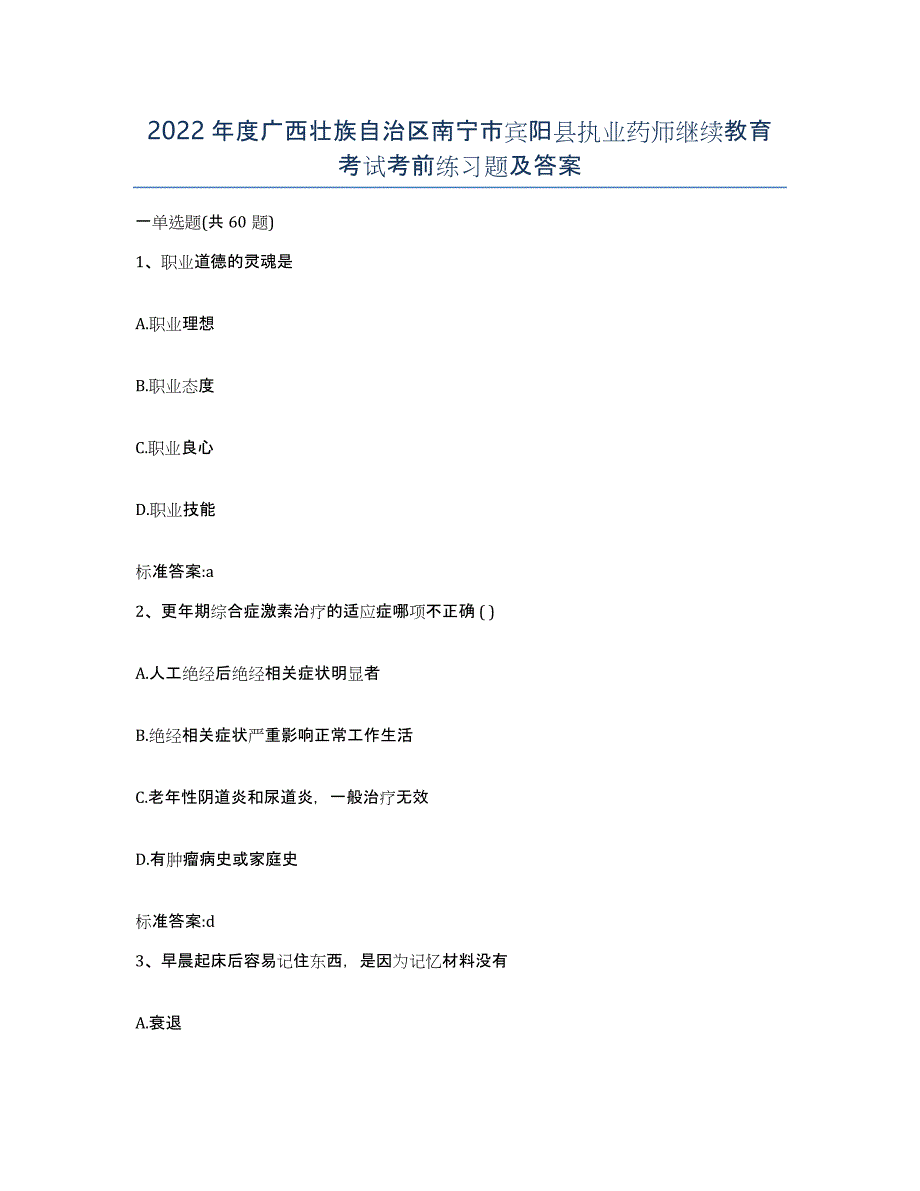 2022年度广西壮族自治区南宁市宾阳县执业药师继续教育考试考前练习题及答案_第1页