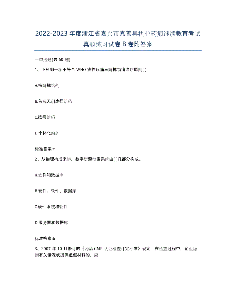 2022-2023年度浙江省嘉兴市嘉善县执业药师继续教育考试真题练习试卷B卷附答案_第1页