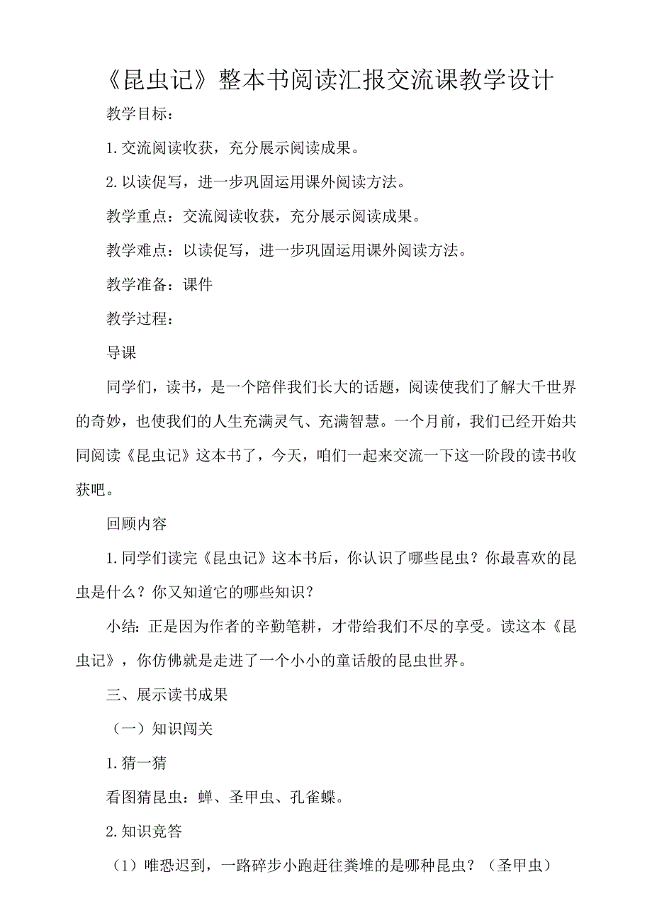 昆虫记整本书阅读汇报交流课教学设计_第1页