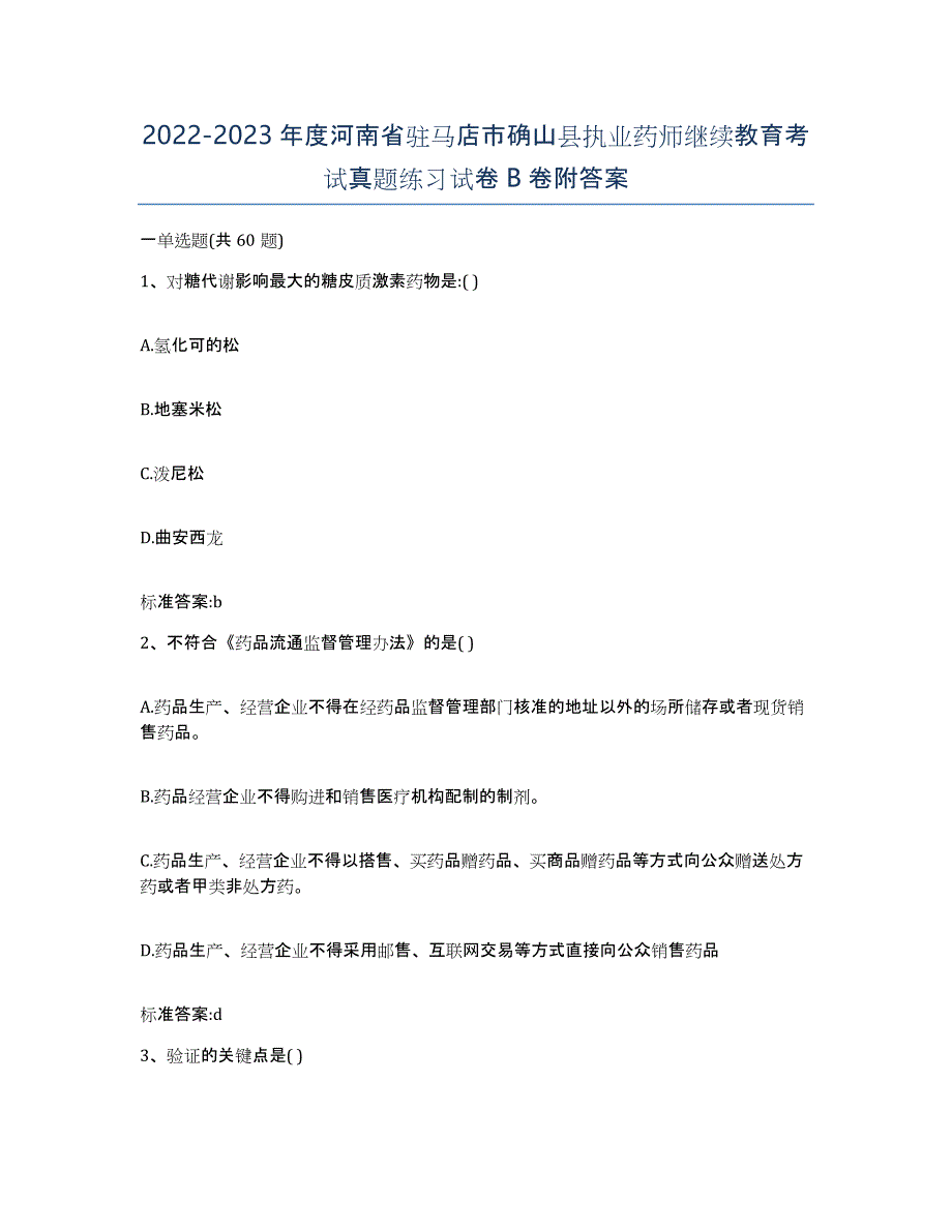 2022-2023年度河南省驻马店市确山县执业药师继续教育考试真题练习试卷B卷附答案_第1页