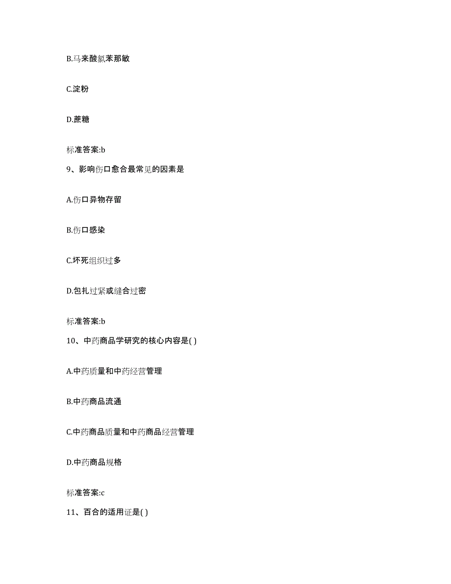 2022年度山东省菏泽市巨野县执业药师继续教育考试基础试题库和答案要点_第4页