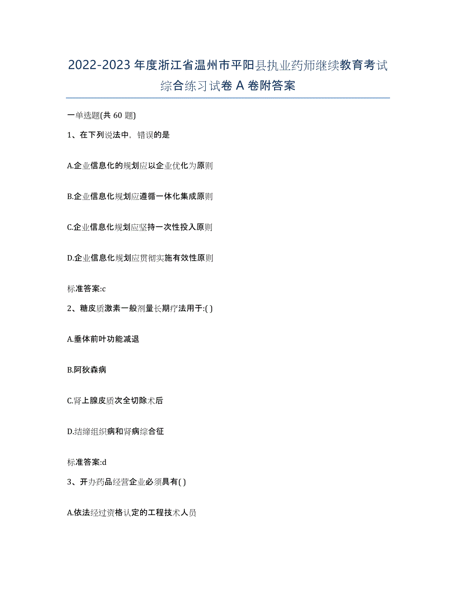 2022-2023年度浙江省温州市平阳县执业药师继续教育考试综合练习试卷A卷附答案_第1页