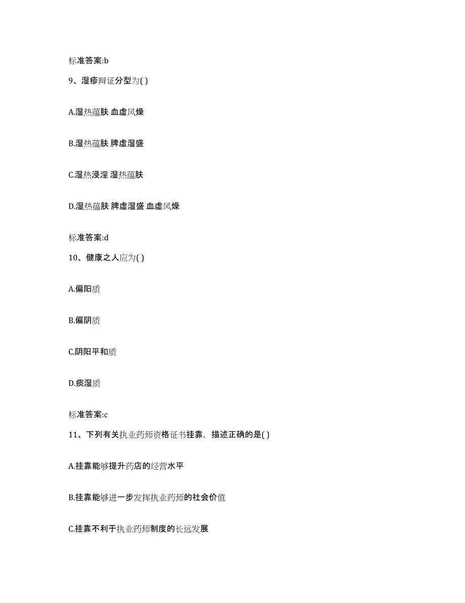 2022年度山西省阳泉市平定县执业药师继续教育考试题库及答案_第4页