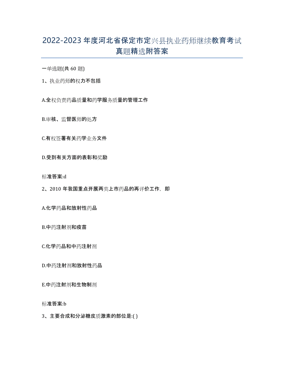 2022-2023年度河北省保定市定兴县执业药师继续教育考试真题附答案_第1页