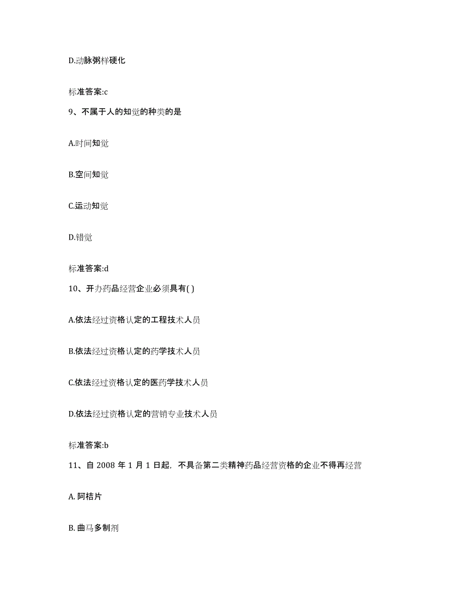 2022年度四川省内江市东兴区执业药师继续教育考试押题练习试卷A卷附答案_第4页