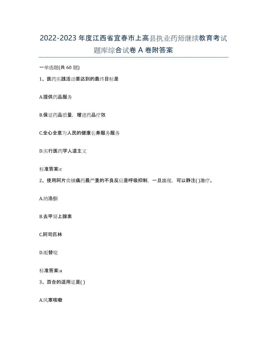 2022-2023年度江西省宜春市上高县执业药师继续教育考试题库综合试卷A卷附答案_第1页