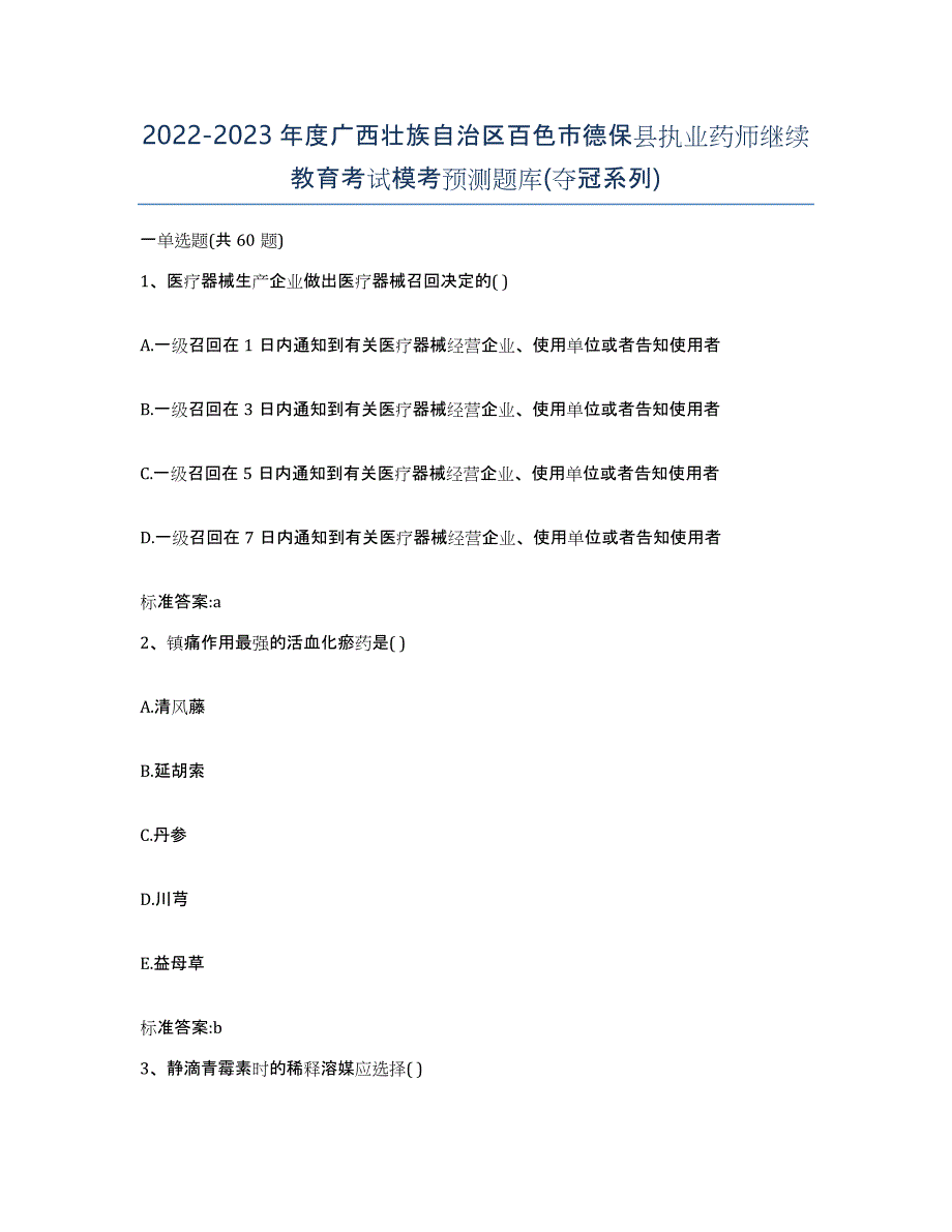 2022-2023年度广西壮族自治区百色市德保县执业药师继续教育考试模考预测题库(夺冠系列)_第1页