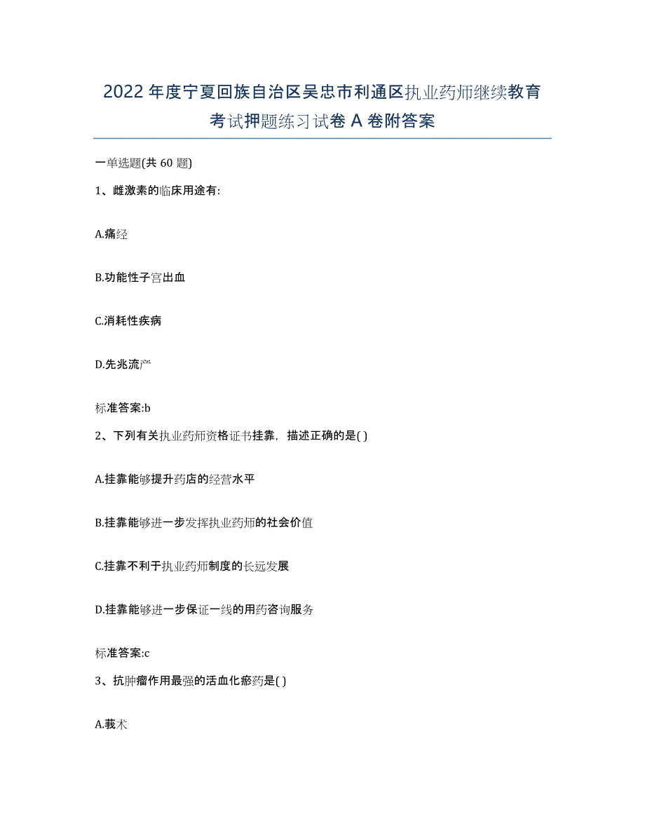 2022年度宁夏回族自治区吴忠市利通区执业药师继续教育考试押题练习试卷A卷附答案_第1页