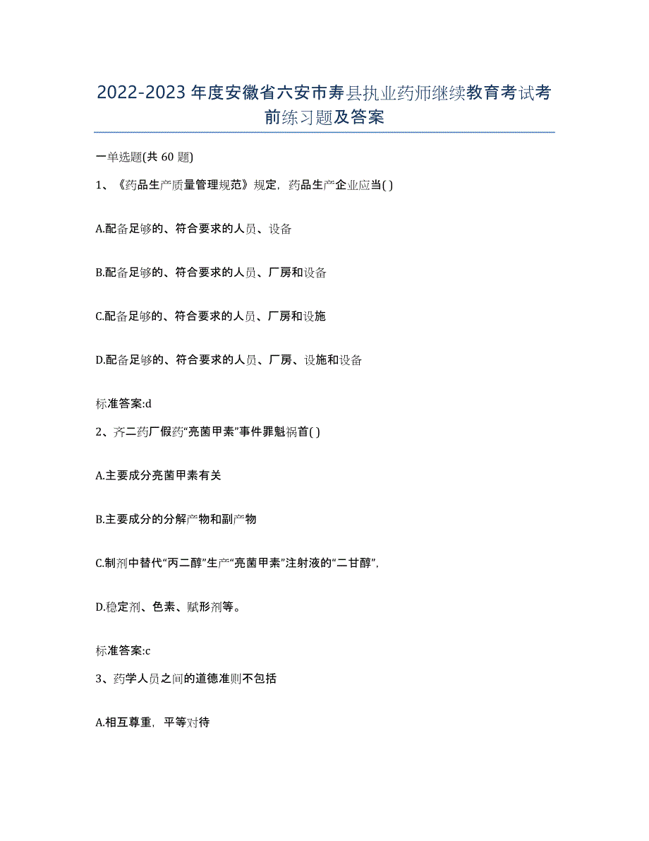 2022-2023年度安徽省六安市寿县执业药师继续教育考试考前练习题及答案_第1页