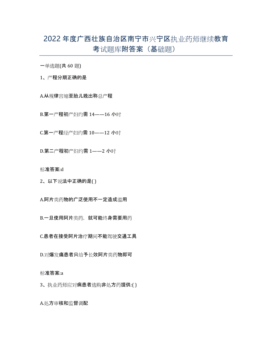 2022年度广西壮族自治区南宁市兴宁区执业药师继续教育考试题库附答案（基础题）_第1页