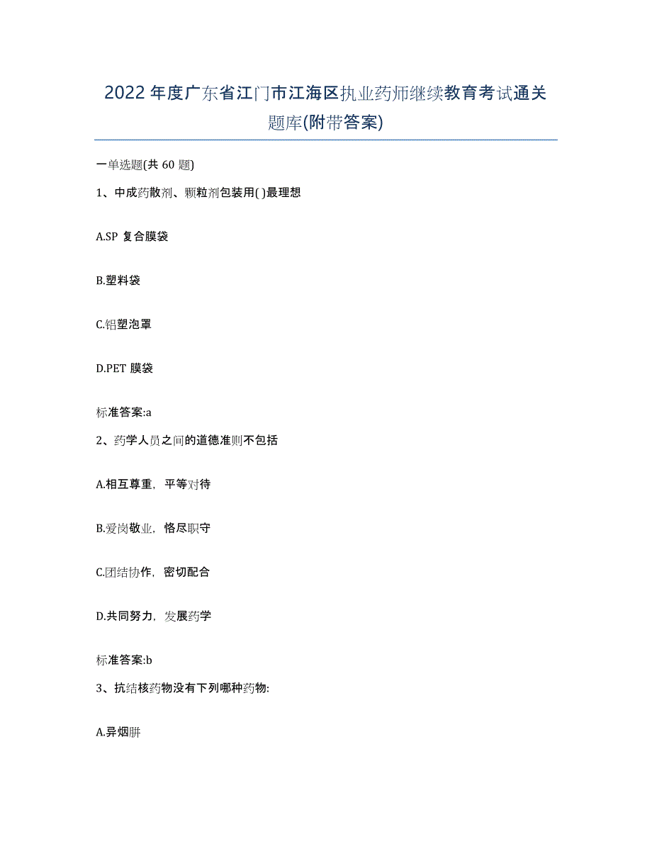 2022年度广东省江门市江海区执业药师继续教育考试通关题库(附带答案)_第1页