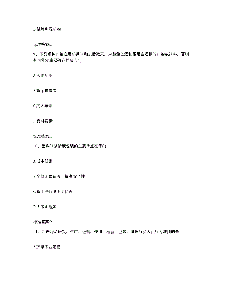 2022年度广东省河源市和平县执业药师继续教育考试模拟试题（含答案）_第4页