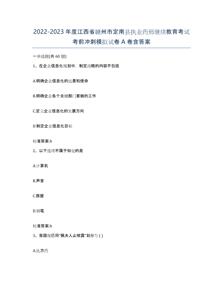 2022-2023年度江西省赣州市定南县执业药师继续教育考试考前冲刺模拟试卷A卷含答案_第1页