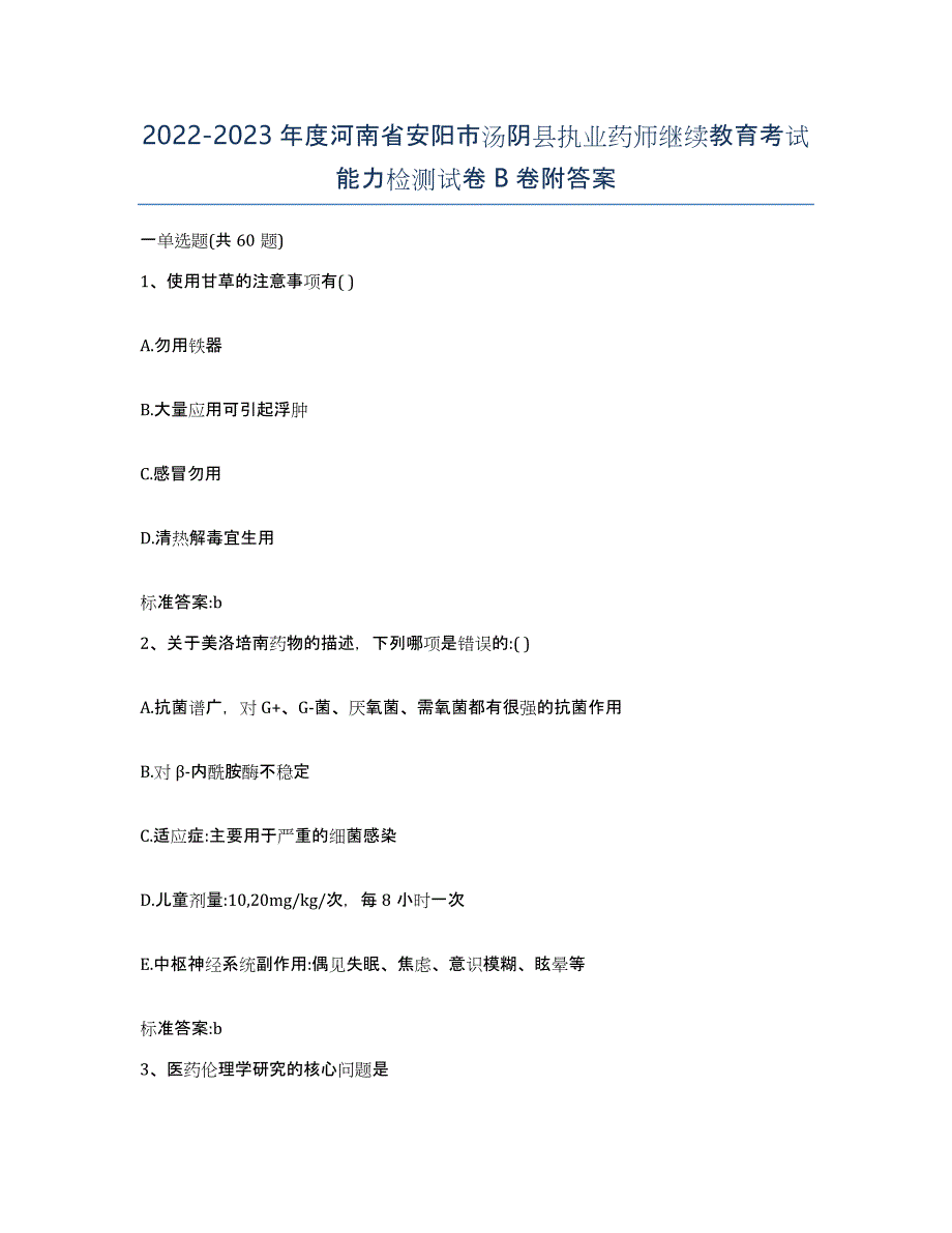 2022-2023年度河南省安阳市汤阴县执业药师继续教育考试能力检测试卷B卷附答案_第1页