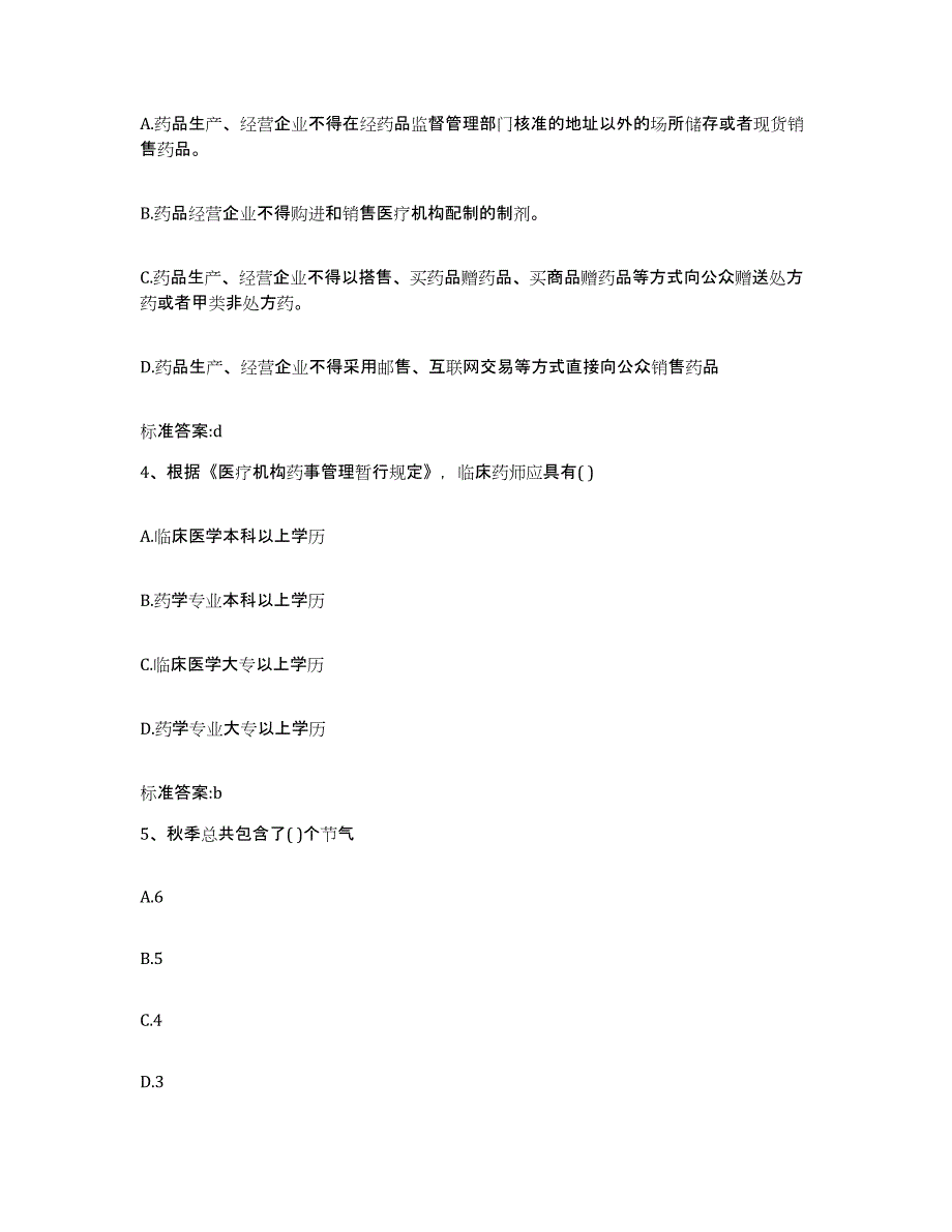 2022-2023年度江西省吉安市遂川县执业药师继续教育考试自我提分评估(附答案)_第2页