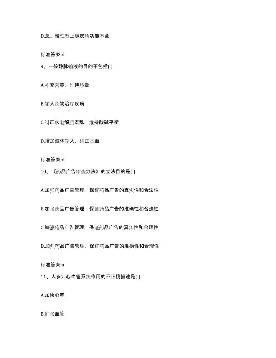 2022-2023年度河南省开封市金明区执业药师继续教育考试高分通关题型题库附解析答案_第4页