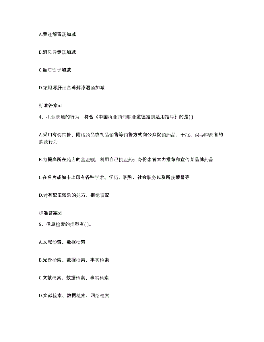 2022-2023年度甘肃省张掖市甘州区执业药师继续教育考试题库附答案（典型题）_第2页