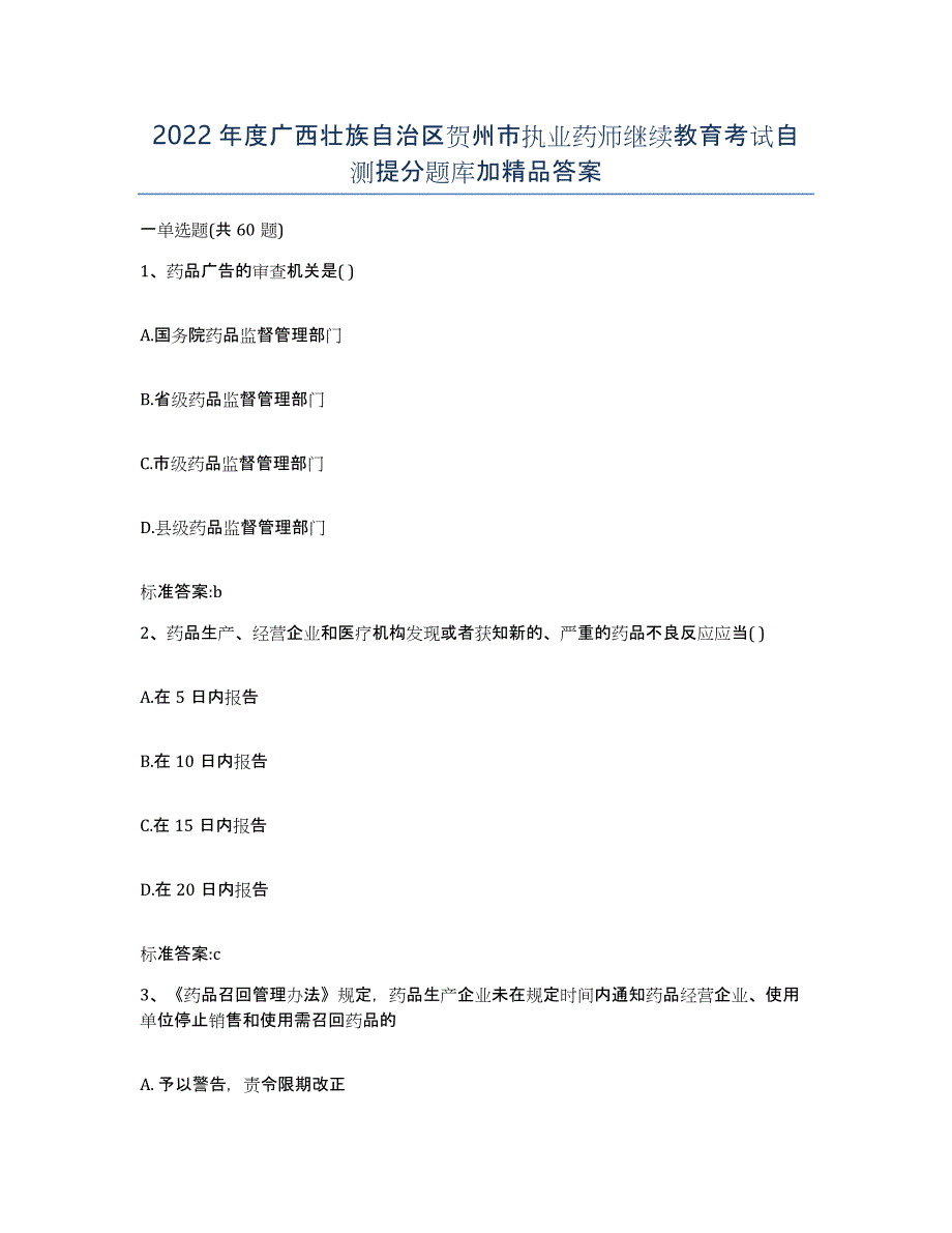 2022年度广西壮族自治区贺州市执业药师继续教育考试自测提分题库加答案_第1页