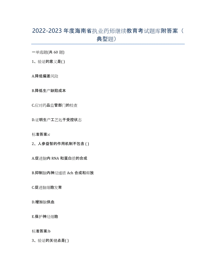 2022-2023年度海南省执业药师继续教育考试题库附答案（典型题）_第1页