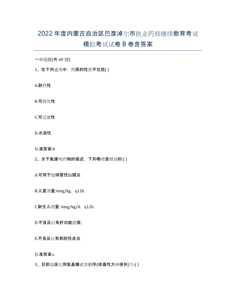 2022年度内蒙古自治区巴彦淖尔市执业药师继续教育考试模拟考试试卷B卷含答案_第1页