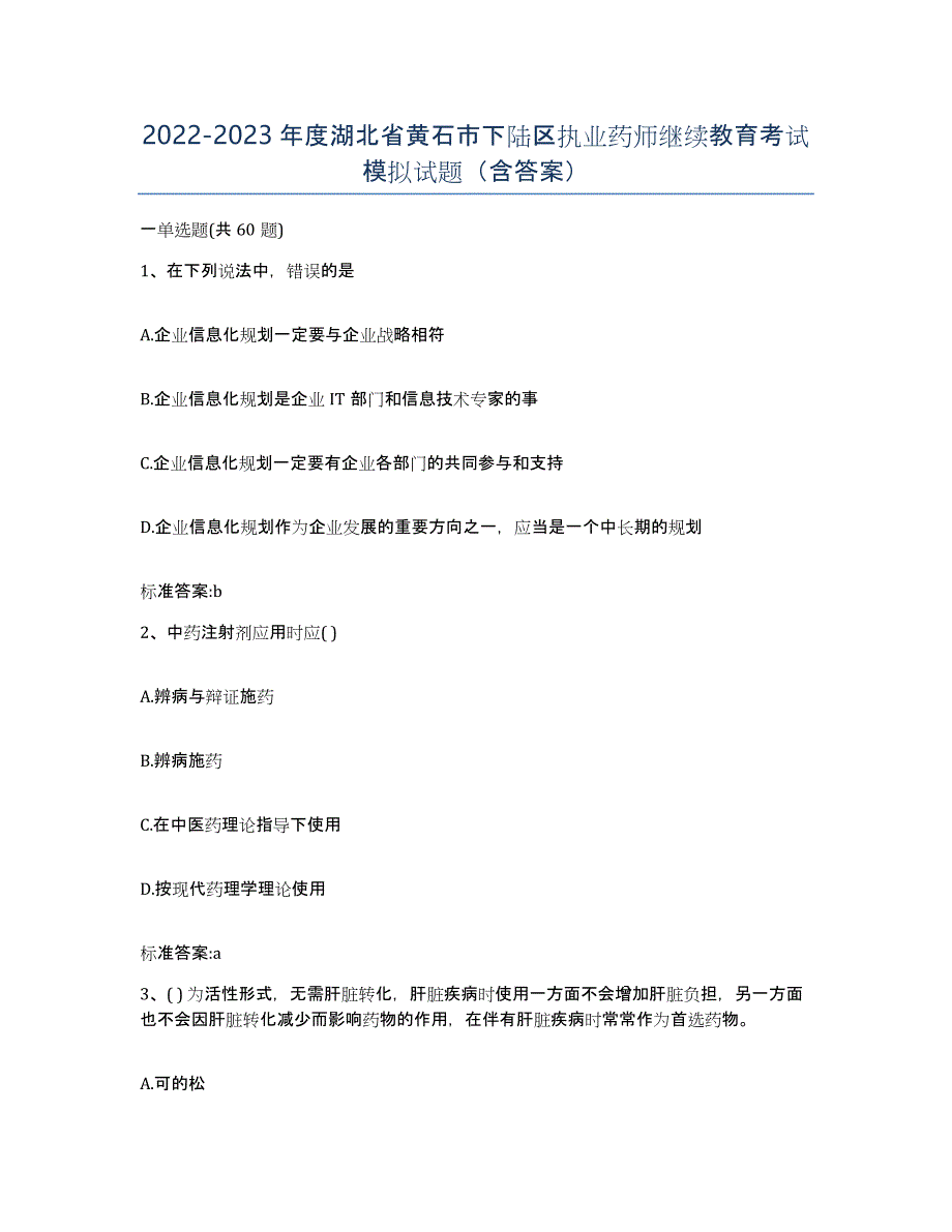 2022-2023年度湖北省黄石市下陆区执业药师继续教育考试模拟试题（含答案）_第1页