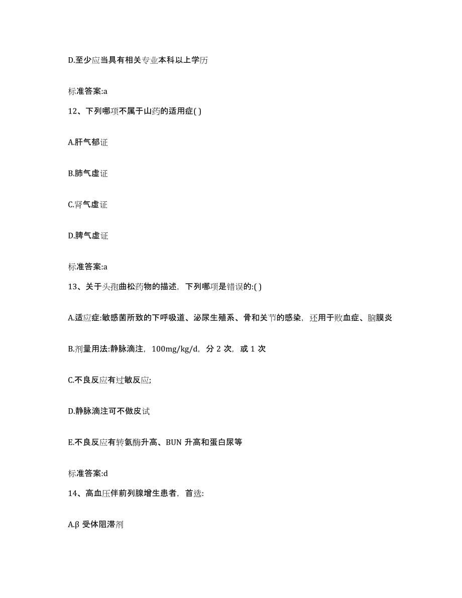 2022-2023年度湖北省黄石市下陆区执业药师继续教育考试模拟试题（含答案）_第5页