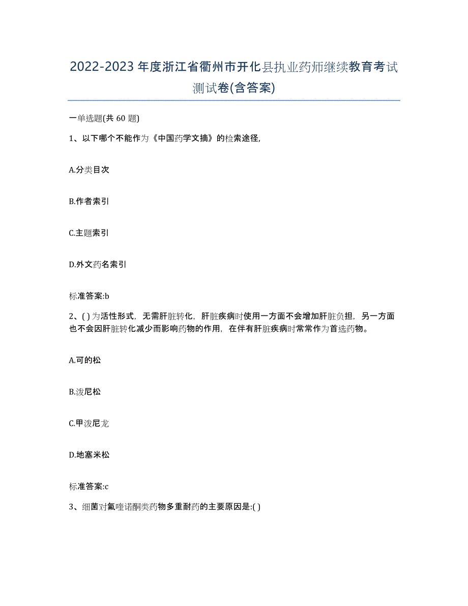 2022-2023年度浙江省衢州市开化县执业药师继续教育考试测试卷(含答案)_第1页