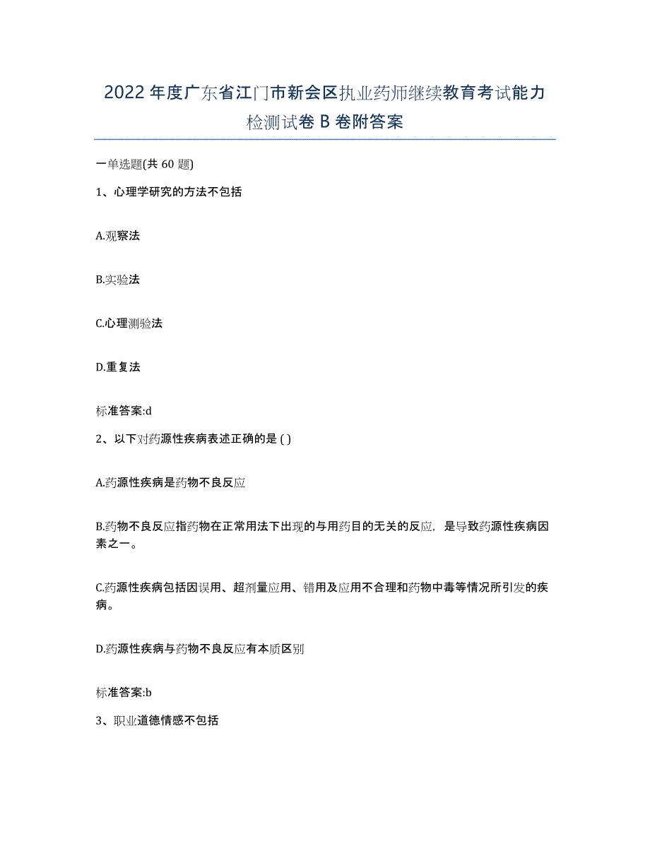 2022年度广东省江门市新会区执业药师继续教育考试能力检测试卷B卷附答案_第1页