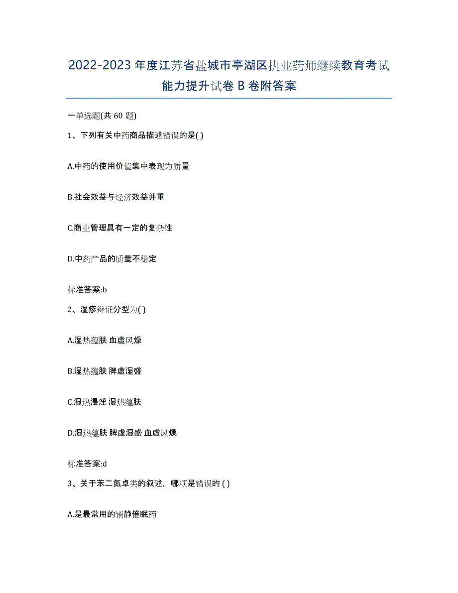 2022-2023年度江苏省盐城市亭湖区执业药师继续教育考试能力提升试卷B卷附答案_第1页