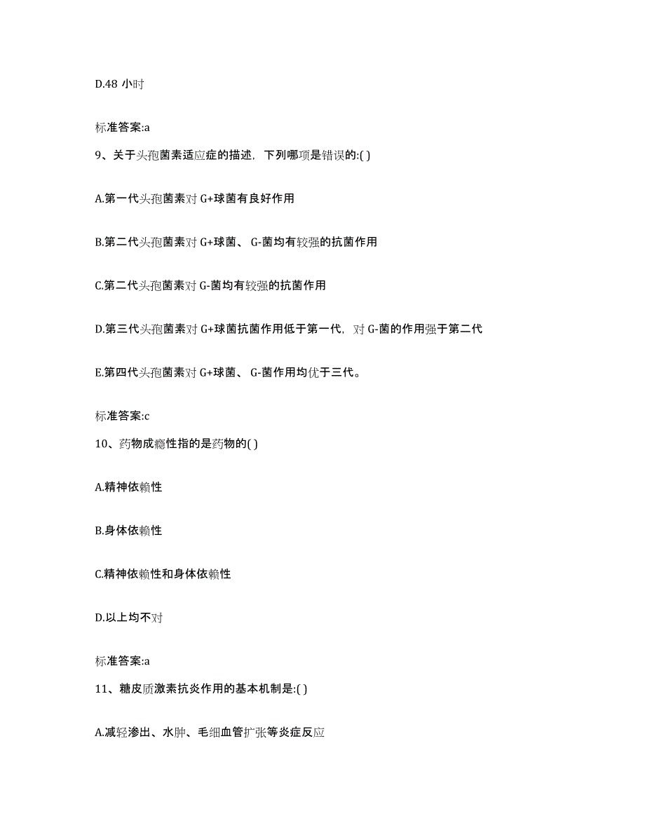 2022-2023年度浙江省嘉兴市海盐县执业药师继续教育考试真题练习试卷A卷附答案_第4页