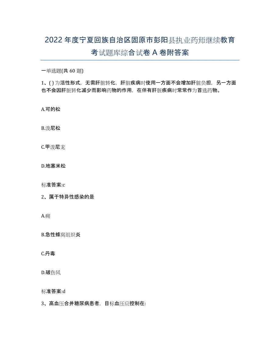 2022年度宁夏回族自治区固原市彭阳县执业药师继续教育考试题库综合试卷A卷附答案_第1页