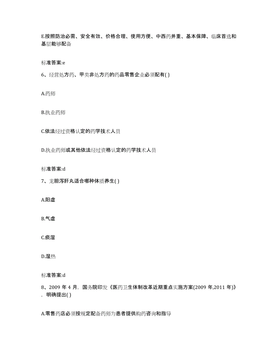 2022年度宁夏回族自治区固原市西吉县执业药师继续教育考试题库附答案（基础题）_第3页