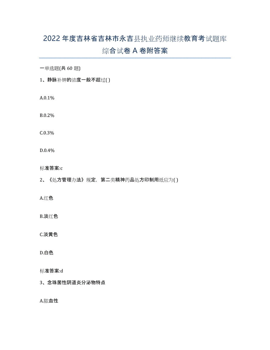 2022年度吉林省吉林市永吉县执业药师继续教育考试题库综合试卷A卷附答案_第1页